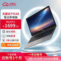 移动端、京东百亿补贴：天翼云 STATE CLOUD TYC4A 14英寸高清防眩云存储笔记本电脑（一年云账号：4核 8G内存 80GB硬盘）高端办公游戏