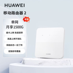华为 HUAWEI 移动路由2 无线路由器 全网通 百兆网口路由 插卡路由 随身WiFi 移动WiFi B320-820 月享2000G年包
