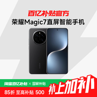 荣耀 HONOR Magic7直屏智能手机12+256