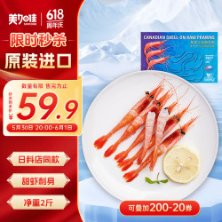 美加佳 加拿大原装进口甜虾刺身1kg 90-120只