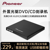 先锋 DVR-XU01C外置光驱刻录机笔记本台式机通用USB移动外接光驱盒