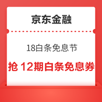 今日好券|5.30上新：周五好券速领！京东金融抢12期免息券，京东领1元5折券！