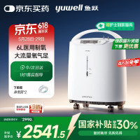 国家补贴：鱼跃 7F-6W 制氧机 6L