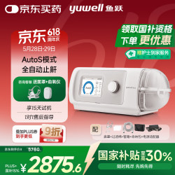 鱼跃 820Auto 双水平全自动止鼾睡眠呼吸机