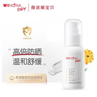 薇诺娜宝贝 WINONA BABY儿童防晒霜高倍防晒乳隔离宝宝防晒红儿童防晒宝宝霜 【专为宝宝研制】防晒乳100ml