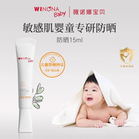 薇诺娜宝贝 WINONA BABY儿童防晒霜高倍防晒乳隔离宝宝防晒红儿童防晒宝宝霜 【温和防护】防晒乳30ml