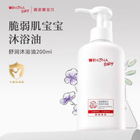 薇诺娜宝贝 WINONA BABY儿童防晒霜高倍防晒乳隔离宝宝防晒红儿童防晒宝宝霜 【效期品】200ml沐浴油