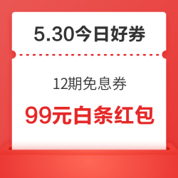 周五好券速领！京东金融抢12期免息券，京东领1元5折券！