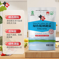 中盐无碘绿色低钠湖盐280g*5袋未加碘不加碘盐家用食用盐低钠湖盐