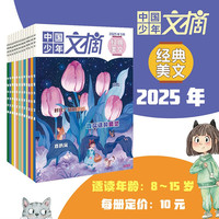 中国少年 文摘经典美文杂志2025年1-12月订阅
