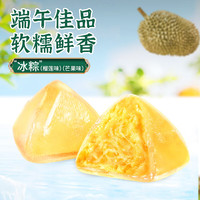 其妙榴莲冰粽芒果味甜粽即食水晶粽冰皮粽子端午节 (共240g)榴莲味4个