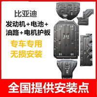 BX 比亚迪驱逐舰05海豚海鸥汉EV秦L宋秦PLUSDMI底盘发动机电池下护板