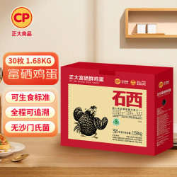 正大食品 无抗 富硒鲜鸡蛋礼盒 30枚  1.68kg（可生食标准）