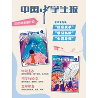 中国中学生报杂志2025年1-12月 全年订阅