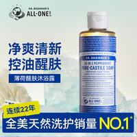 DR.BRONNER'S 布罗纳博士（Dr.Bronner's）纯精油液体皂（薄荷香型）237ml家庭男女通用清凉冰爽润肤