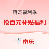 春日萌宠福利季，抢百元补贴福利！