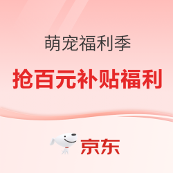 春日萌宠福利季，抢百元补贴福利！