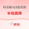科沃斯618狂欢购，限时特惠享钜值！