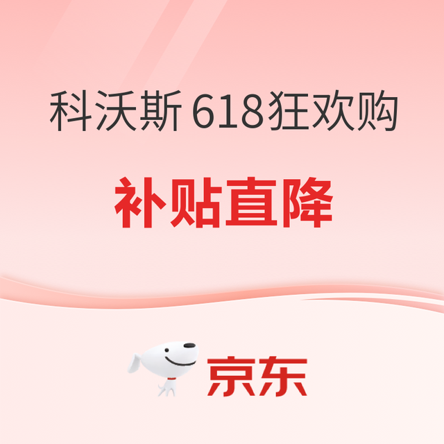 必看促销：科沃斯618狂欢购，限时特惠享钜值！