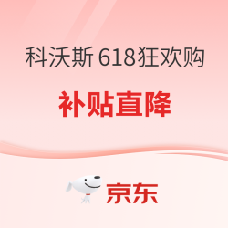 科沃斯618狂欢购，限时特惠享钜值！