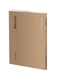 宋本山海经