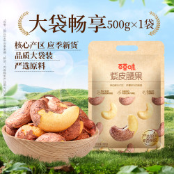 百草味 紫皮腰果仁 500g 盐焗腰果