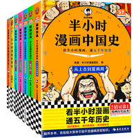 值友专享：《半小时漫画中国史》+《世界史》（7本套）