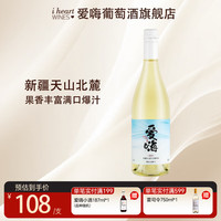 爱嗨 新疆天山干白葡萄酒 750ml 清爽口感 家庭聚会必备 买一送一实付39.9