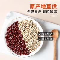 薏米赤小豆组合装红豆薏米粥五谷杂粮粥材料薏仁米长粒赤小豆