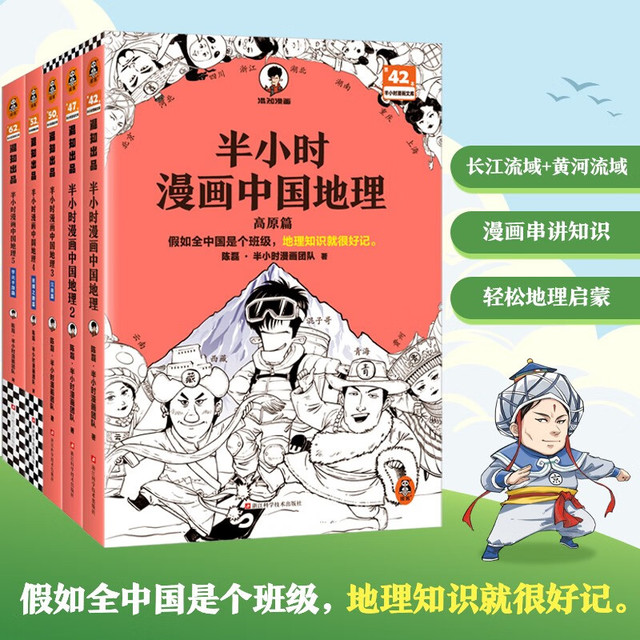 PLUS会员：半小时漫画中国地理