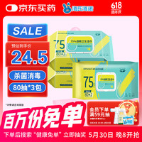 海氏海诺 英诺威 75%酒精湿巾卫生湿纸巾棉片大包家用办公便携消毒湿巾 80抽3包
