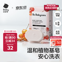 babycare 温和护手氨基酸婴儿洗衣皂 甜樱桃香型 150g*5块