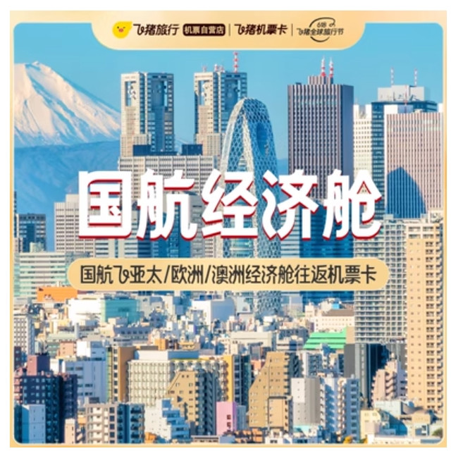 国航飞亚太/欧洲/澳洲 经济舱往返机票卡