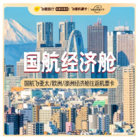 国航飞亚太/欧洲/澳洲 经济舱往返机票卡