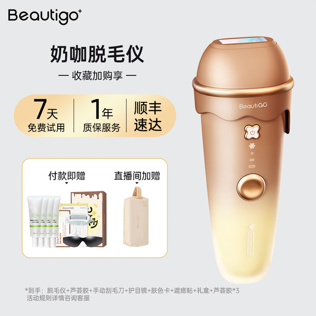 BEAUTIGO BE965A 冰点脱毛仪 奶咖色