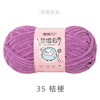 雪球显眼包2号毛线手工diy织玩偶亮丝自制抱枕毯子围巾粗毛线团 35 桔梗