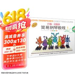约翰.汤普森简易钢琴教程1（彩色版 附光盘 原版引进）