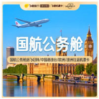 国航飞日韩/中国港澳台/欧洲/澳洲 公务舱往返机票卡