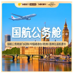 国航飞日韩/中国港澳台/欧洲/澳洲 公务舱往返机票卡