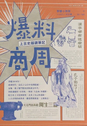 上古史超译笔记 9789865080631