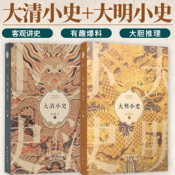 大清小史+大明小史 全2册 向敬之 著