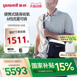鱼跃 便携制氧机Spirit-6 优惠限时叠加15%国补