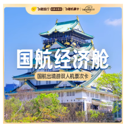国航出境游 双人往返经济舱机票卡