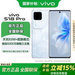 vivo S18 Pro 智能5G游戏拍照电竞学生手机
