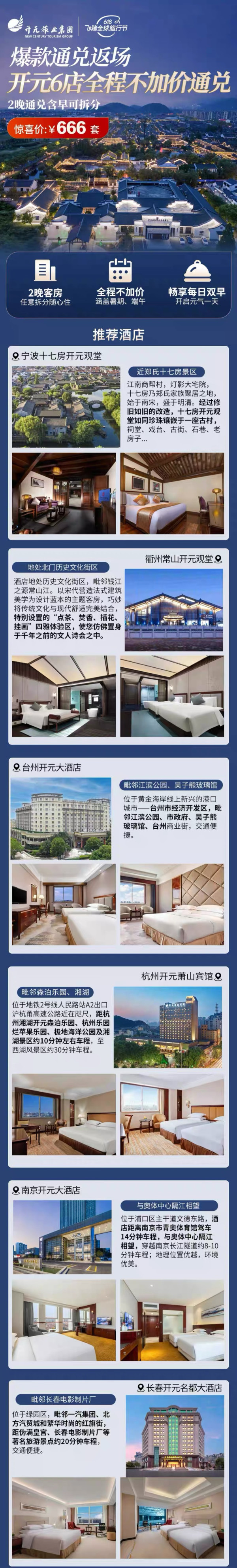 爆款通兑返场，覆盖江浙沪地区！开元观堂/名都等6店 2晚可拆分通兑（含双早）
