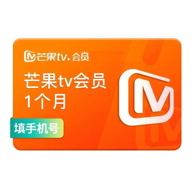 芒果TV 会员周卡30天芒果月季年vip会员 自动充值/不支持电视端