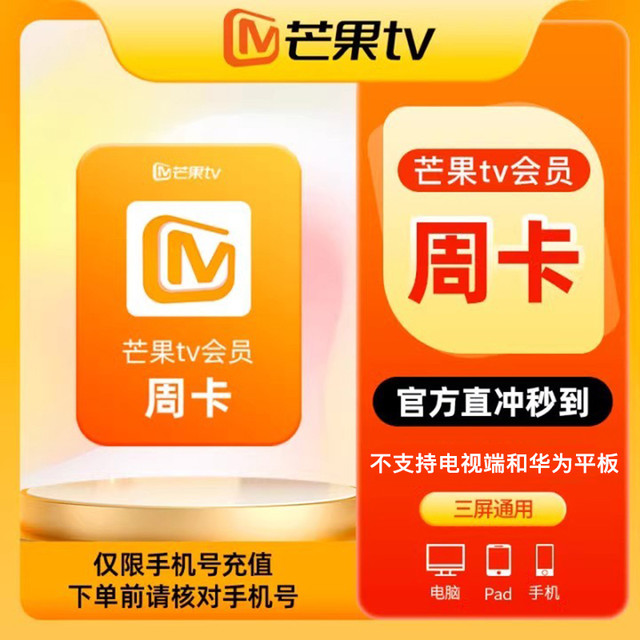 芒果TV 会员周卡