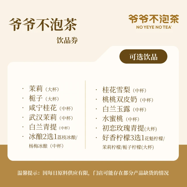 【所有女生好物】爷爷不泡茶 奶茶任选1系列饮品电子券
