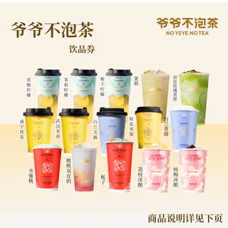 【所有女生好物】爷爷不泡茶 奶茶任选1系列饮品电子券