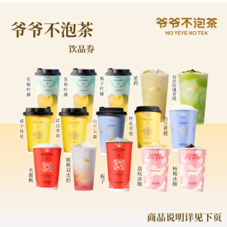 【所有女生好物】爷爷不泡茶 奶茶任选1系列饮品电子券